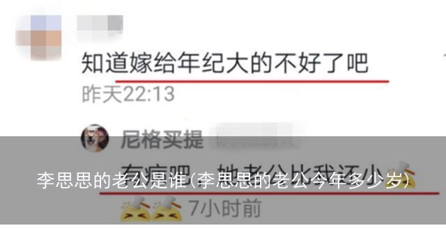 李思思的老公是谁(李思思的老公今年多少岁)